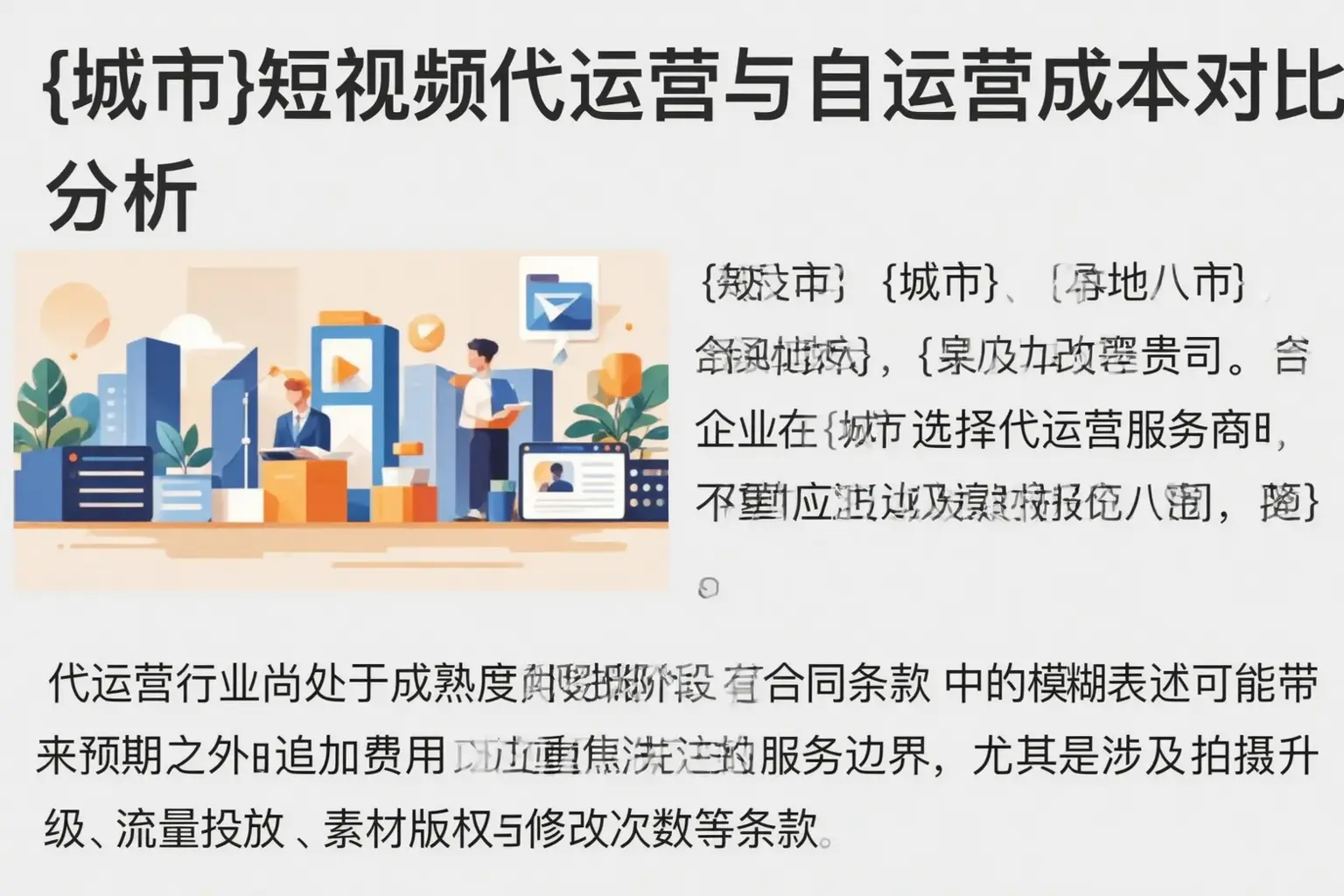 湘东短视频代运营与自运营成本对比分析