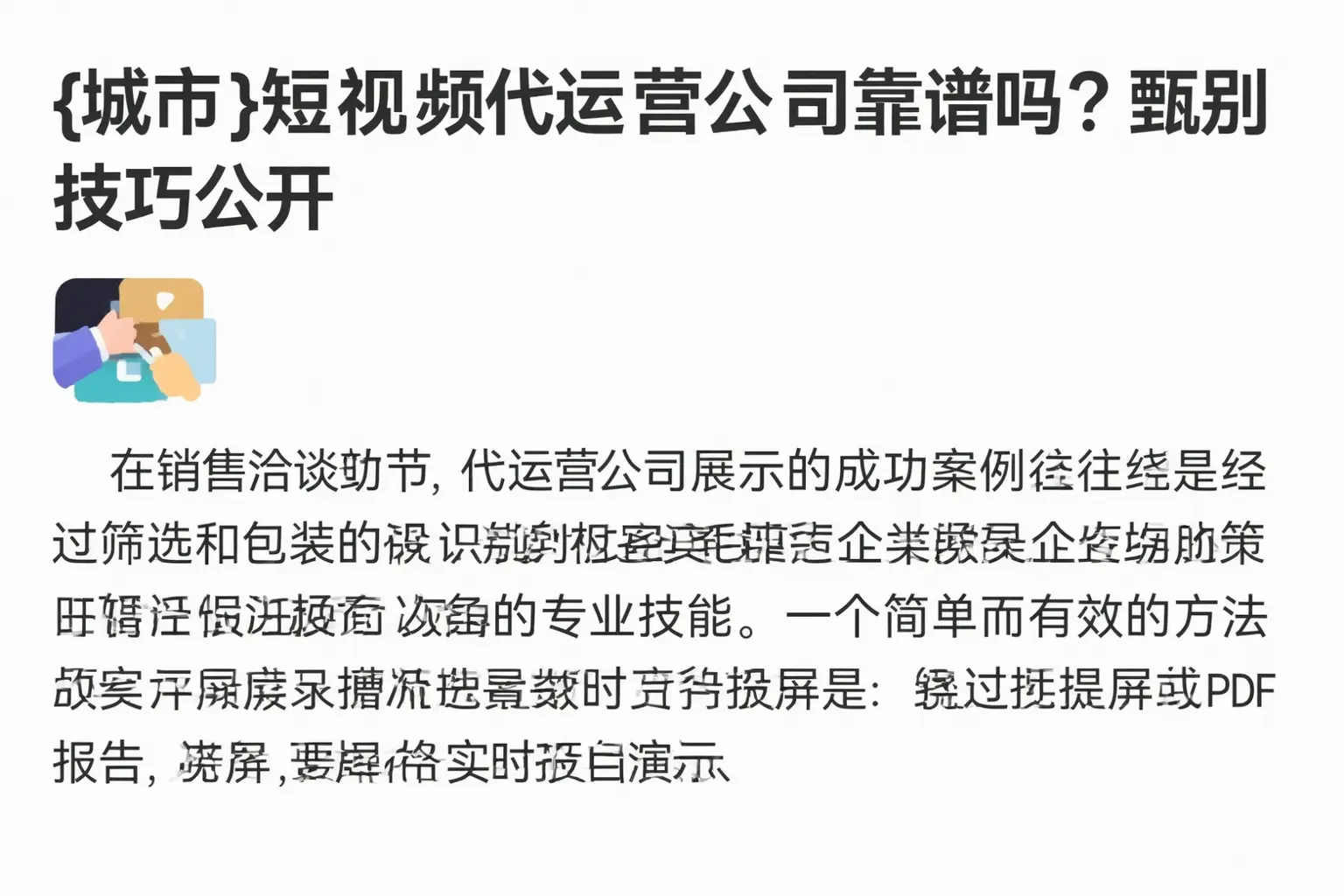 湘东短视频代运营公司靠谱吗?甄别技巧公开